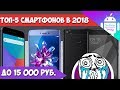 ТОП-5 смартфонов до 15 000 руб в 2018! 🔥🔥🔥 // TechnoSwag