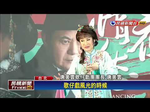 台灣戲曲藝術節旗艦作品 唐美雲領軍演出《月夜情愁》－民視新聞