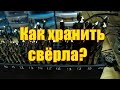 Подставка под свёрла.