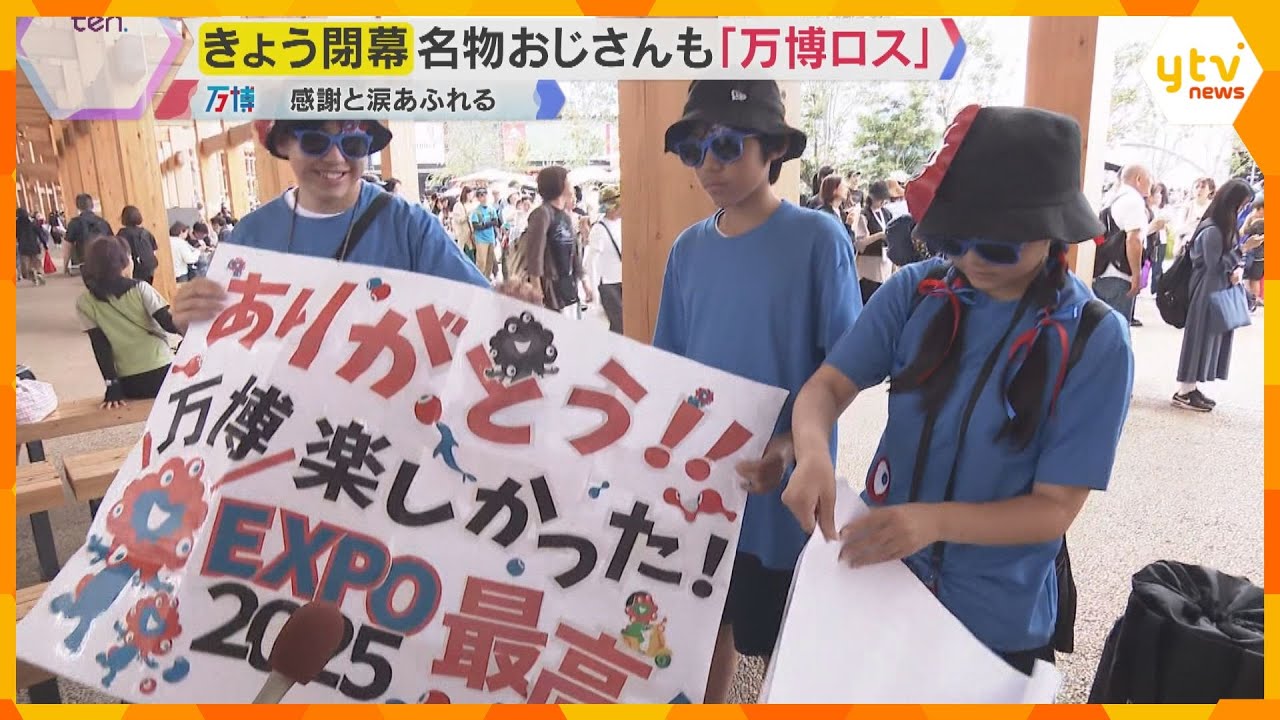 【万博閉幕】大阪で世界が手をつないだ半年間　徹夜組から“万博おじさん”まで…感謝と涙の最後の1日