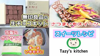 【スイーツレシピ２】チーズいももち・大学芋スティック・生チョコキットを使って手作りチョコ☆