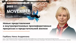 видео: Новые представления о внутрипротоковых пролиферативных процессах в ПЖ. В чем проблема? Горбань Н. А. картинка: Новые представления о внутрипротоковых пролиферативных процессах в ПЖ. В чем проблема? Горбань Н. А.