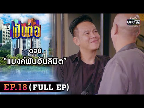 เป นต อ 2022 EP 18 FULL EP ตอน แบงค พ นอ นล ม ต 3 ม ย 65 One31