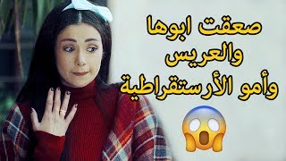 راح يخطب بنت مخطوبة شوفو ليش ابوها انجلط 😱😳 لين غرة سمر سامي - اثر الفراشة