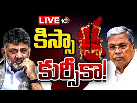 LIVE | కాంగ్రెస్‌ అధిష్టానంతో భేటీ అయిన సిద్దరామయ్య, డీకే | DK Shivakumar vs Siddaramaiah | 10TV - 10TVNEWSTELUGU