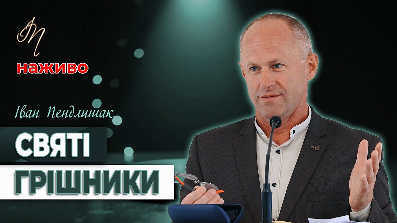 Святі грішники - Іван Пендлишак