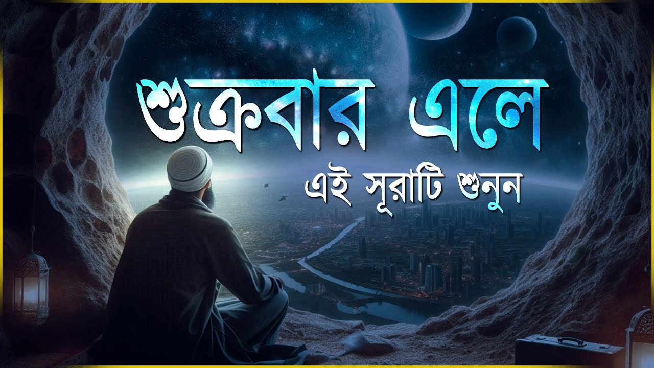 শুক্রবার এলে রবের নিয়ামত পেতে সূরা কাহফ শুনুন । Beautiful Quran Recitation | Surah Kahf 2026