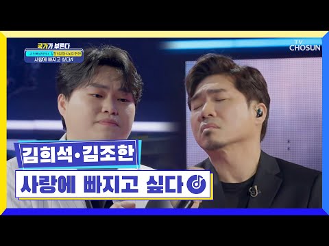 ‘사랑에 빠지고 싶다’♫ 전주부터 게임 끝났다..☺ TV CHOSUN 220310 방송 | [국가가 부른다 – 4회] | TV조선