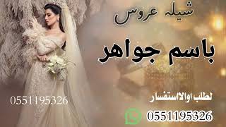 شيله عروس باسم جواهر جديد 2023لطلب اوالااستفسار علا 0551195326