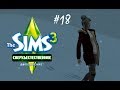 The Sims 3 Сверхъестественное #18 Пора...🍼