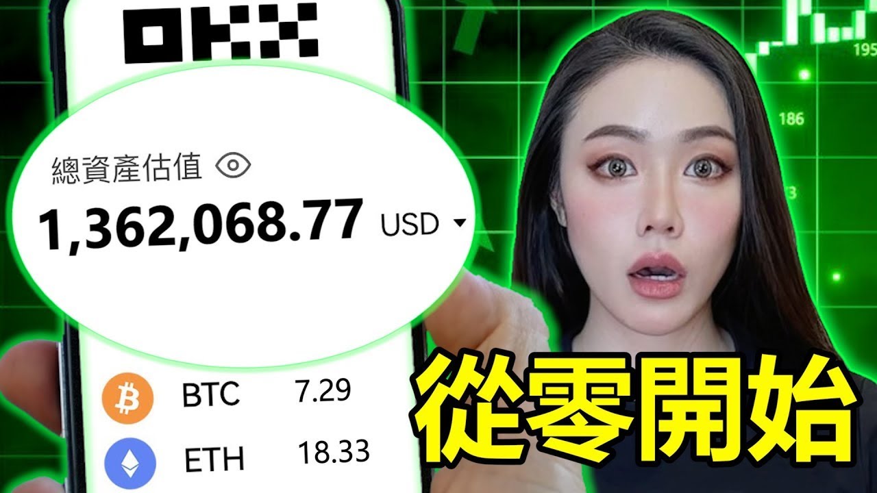 怎麼投資加密貨幣？全網最完整の新手教戰守則！【邦妮區塊鏈】