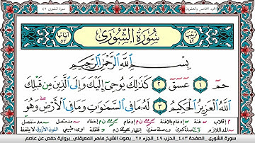 سورة الشورى مكتوبة Surah Al Shora ماهر المعيقلي Maher Al Muaiqly