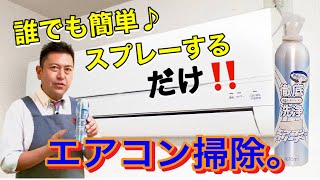 【冬こそエアコン掃除！】エアコンクリーナーAg消臭＋