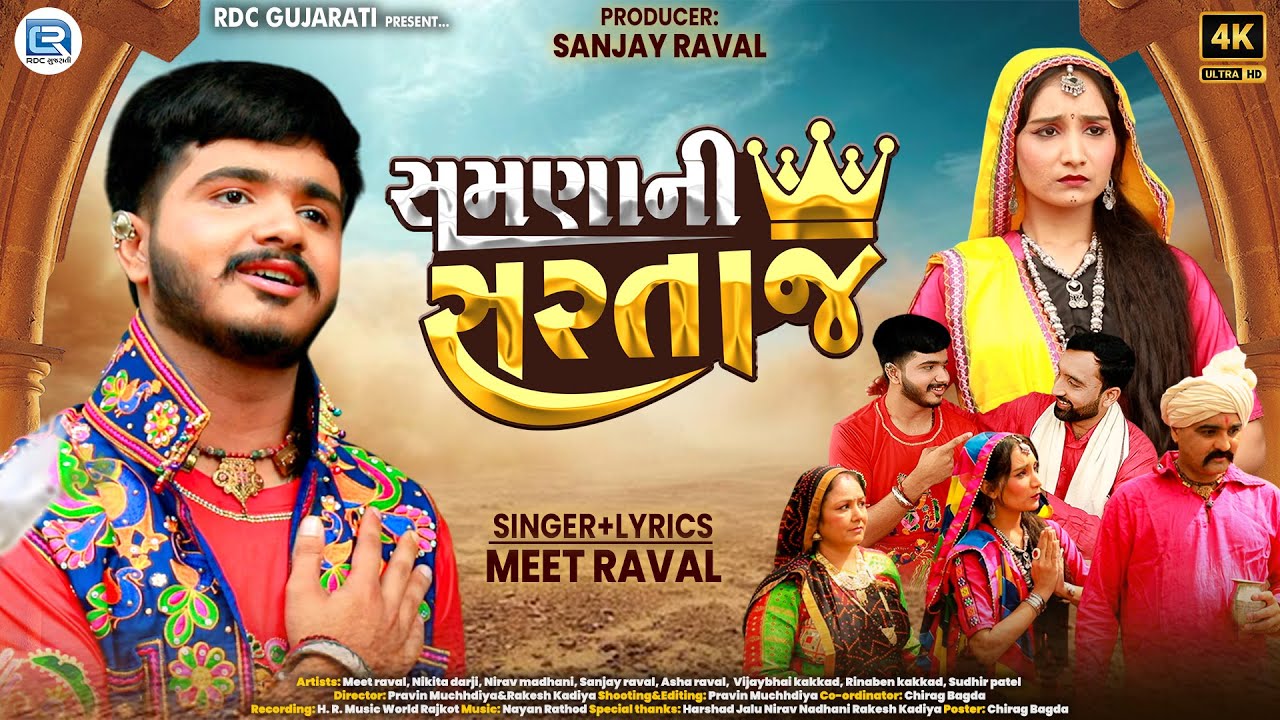 Samnani Sartaaj | Meet Raval | New Gujarati Song 2025 | Love Song | RDC Gujarati