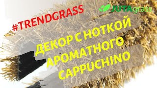 Обзор 4 Seasons Cappuchino – искусственная ландшафтная трава высшего класса, цветной газон JUTAgrass