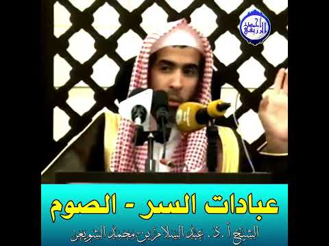 الشيخ د عبد السلام الشويعر عبادات السر الصوم 