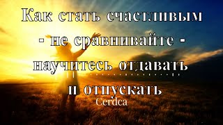 Как стать счастливым: не сравнивайте, научитесь отдавать и отпускать