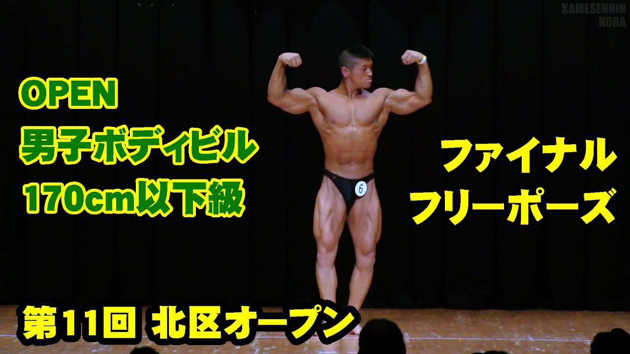 ファイナル 男子ボディビル170cm以下級 / JBBF第11回北区オープン