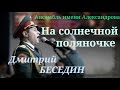 Дмитрий Беседин( Ансамбль имени Александрова) - На солнечной поляночке