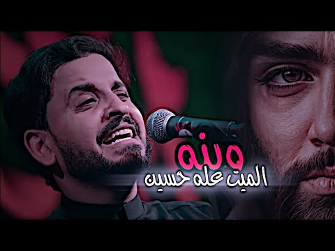 وينه الميت عله حسين مدين العياشي هنا يهل العراق تصاميم حسينيه 1448ه