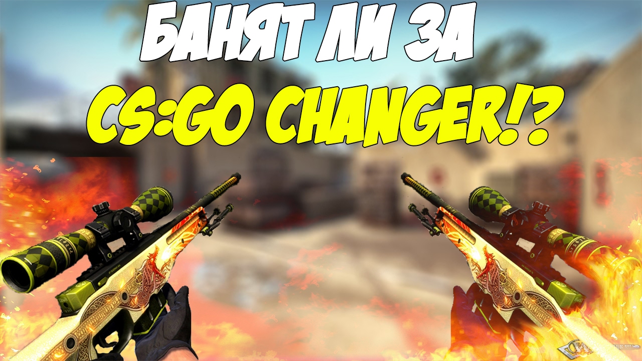 Игра где бесплатные скины. CS go Skin Changer банят ли. Бесплатные скины. Банят ли за овервплус скин чейнджер. Банит ли КС за скинченджер.