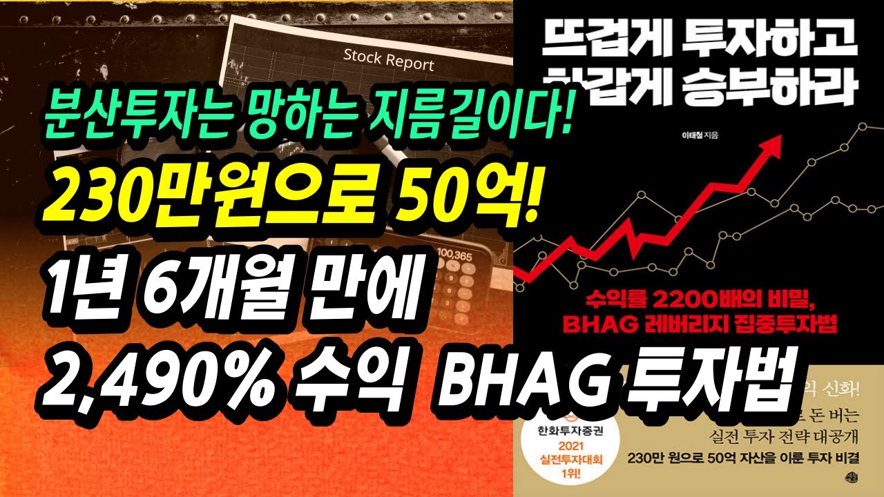 230만원 → 50억을 만든 투자 신화, BHAG 투자법ㅣ뜨겁게 투자하고 차갑게 승부하라, 이태철ㅣ부자회사원 주식투자 강의 공부 책 추천