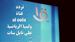 تردد القناة Aloula المصرية الجديد | 2023 على النايل سات hd