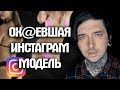 ОX@EBШАЯ ИНСТАГРАМ МОДЕЛЬ