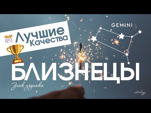 Лучшие качества - БЛИЗНЕЦЫ. Знаки зодиака.