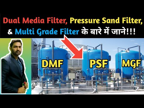 Dual media filter || Pressure sand filter || Multi grade filter || MGF || DMF || PSF || DMP Filter