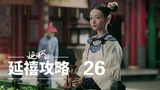 延禧攻略 26 | Story of Yanxi Palace 26秦岚、聂远、佘诗曼、吴谨言等主演