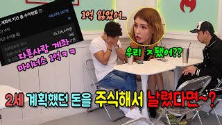 (몰카) 남편이 2세 계획을 위해 모은 돈을 주식해서 날렸다면 외국인 와이프 반응은~?[ft.오빠ㅈ됐어]