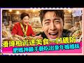 潘瑋柏一口直接破防😭肥媽神級手藝吃出童年媽媽味 #肥媽 #潘瑋柏 #媽媽的味道 #情緒共鳴 #美食綜藝 #綜藝名場面 #吃貨日常 #百廚大戰