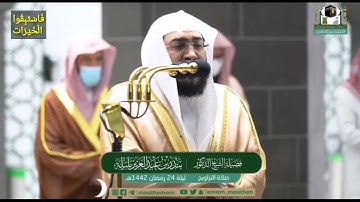تلاوة لفضيلة الشيخ/د. بندر بليله - تراويح ١٤٤٢ ليلة ٢٤ رمضان