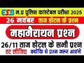 MP GK + Science + 26/11: ये प्रश्न रट लो, वर्दी पक्की समझो!