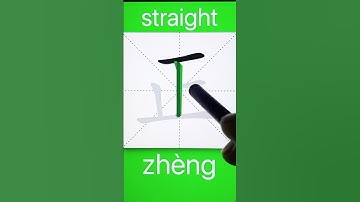 How to Write 正(straight, positive) in Chinese? Download ViewChinese App