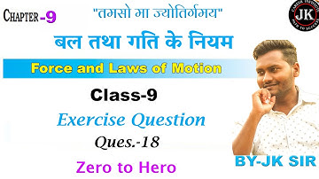 Class 9 विज्ञान_Science NCERT Exercise Question 18 Chapter 9  बल तथा गति के नियम ||BY-JK SIR