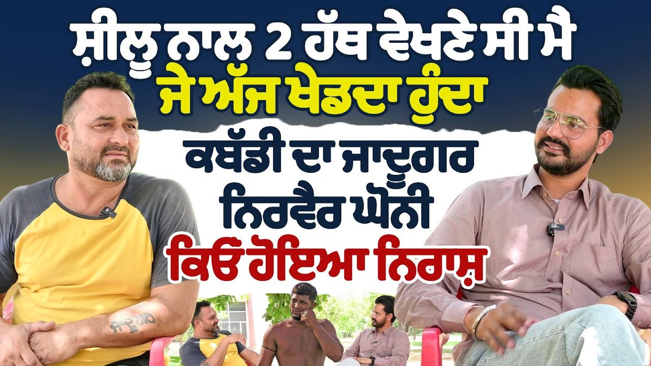 ਸ਼ੀਲੂ ਨਾਲ 2 ਹੱਥ ਵੇਖਣੇ ਸੀ ਮੈਂ ਜੇ ਅੱਜ ਖੇਡਦਾ ਹੁੰਦਾ ਕਬੱਡੀ ਦਾ ਜਾਦੂਗਰ Nirvair Ghoni ਕਿਓਂ ਹੋਇਆ ਨਿਰਾਸ਼ 