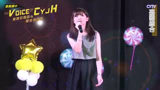2018嘉國好聲音─決賽─306楊馥瑄