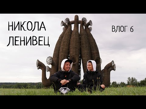 Video: Никола-Ленивецте жаңылык