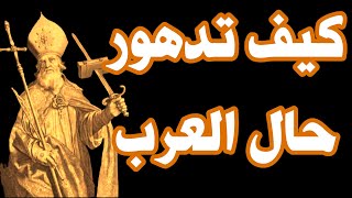 180- كيف تدهور حال العرب - ذاكرة العرب