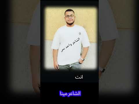 تيجي نلعب بالمشاعر الشاعر مينا ايليا