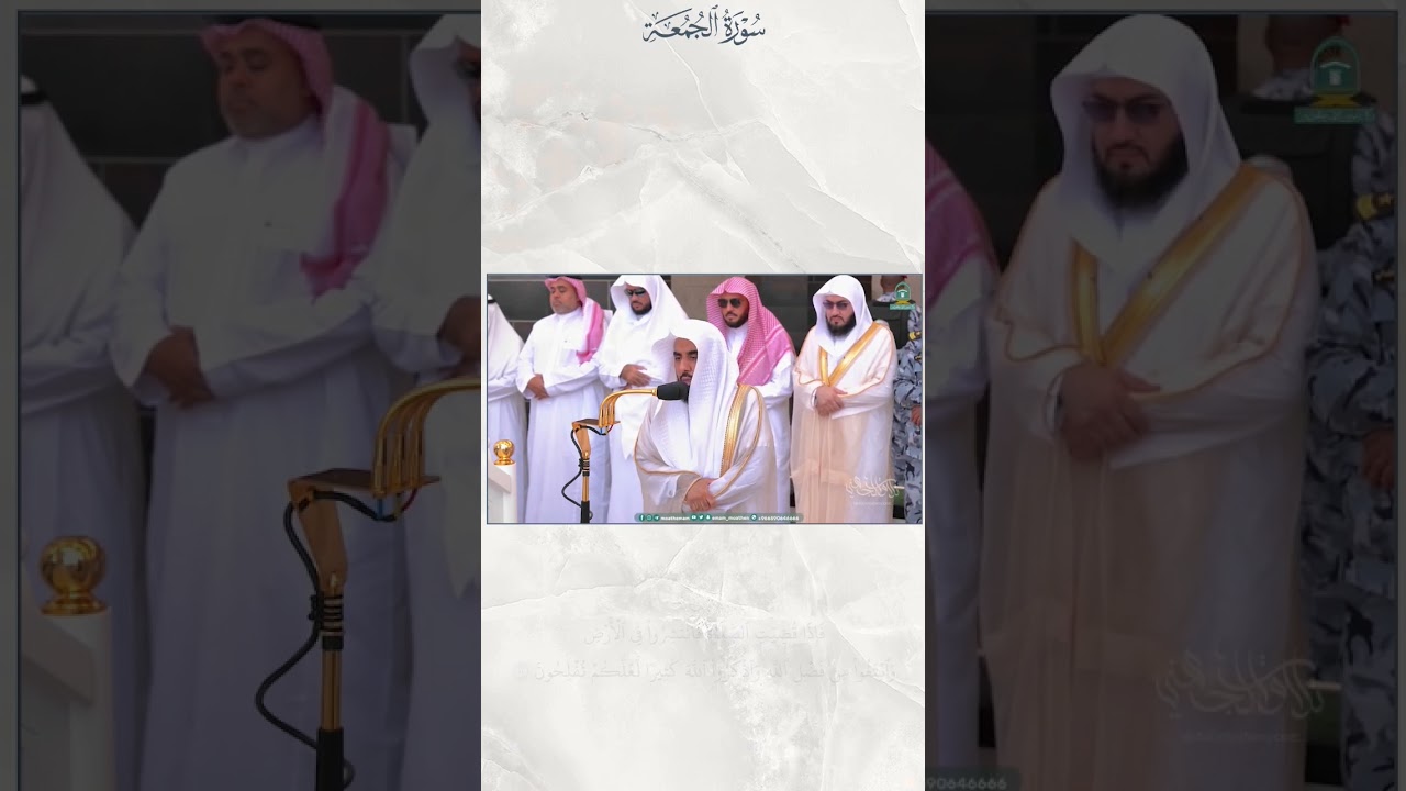 تلاوة رائعة لـ سورة الجمعة للشيخ د. #عبدالله_الجهني صلاة الجمعة 7-3-1445هـ. #shorts #Quraan