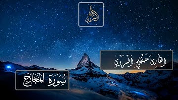 سورة المعارج كامله | القارئ مصطفي السروي | Quran Surat AlMa'arij | أرح قلبك
