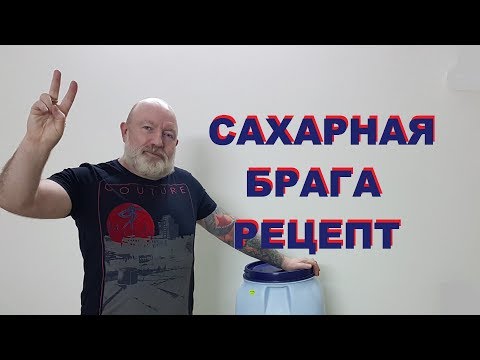 Рецепт сахарной браги для самогона.