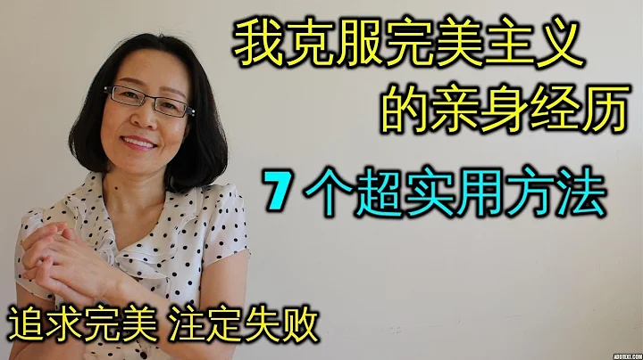 克服完美主义7个有效方法 过份追求完美使你远离成功人生 Overcome Perfection - 天天要闻