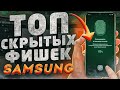 НАСТРОЙ прямо СЕЙЧАС! МОЩНЕЙШИЕ СКРЫТЫЕ ФИШКИ Samsung Galaxy One UI – ТОП