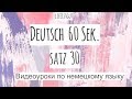 НЕМЕЦКИЙ ПО-БЫСТРОМУ! Deutsch 60 Sek. Satz 30