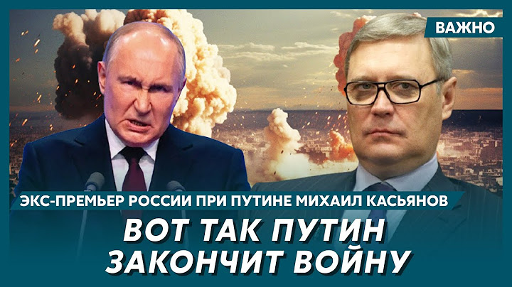 Экс-премьер России при Путине Касьянов о роли Лукашенко в войне