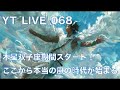YT_068 _双子座木星期間、始動！